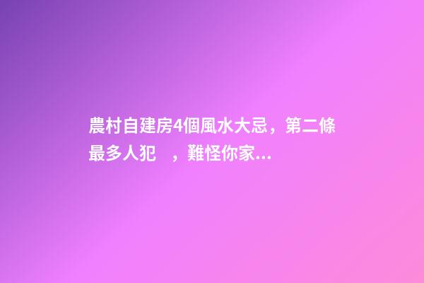 農村自建房4個風水大忌，第二條最多人犯，難怪你家越住越窮！